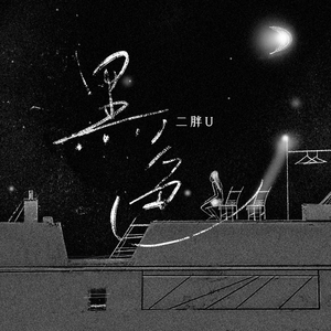 铁粉空间网页登录入口
